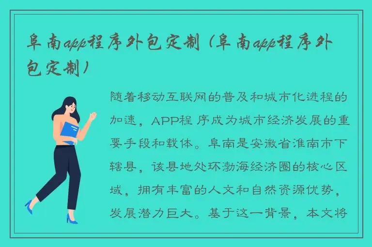 阜南app程序外包定制 (阜南app程序外包定制)