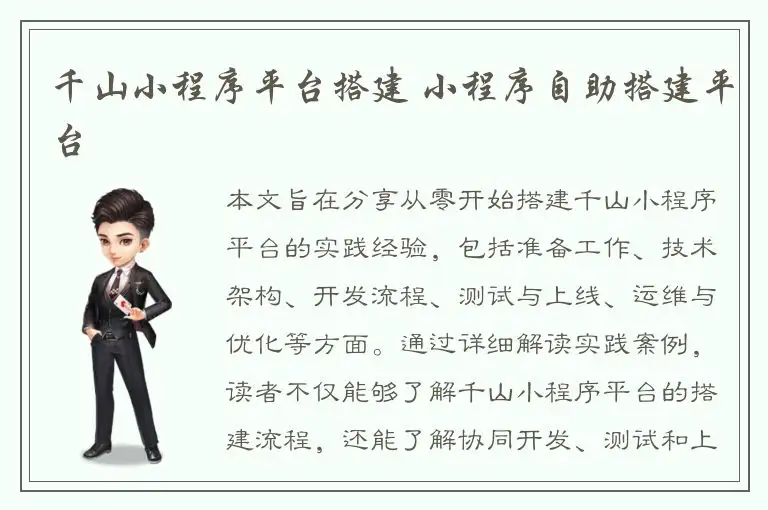 千山小程序平台搭建 小程序自助搭建平台