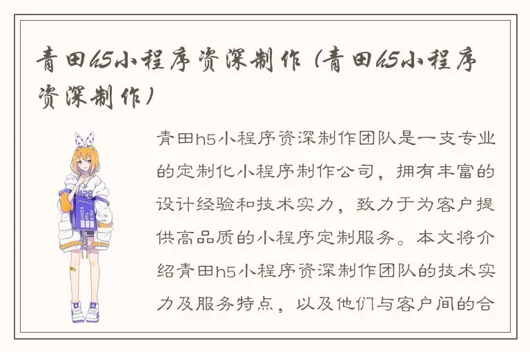 青田h5小程序资深制作 (青田h5小程序资深制作)