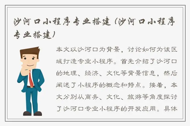 沙河口小程序专业搭建 (沙河口小程序专业搭建)