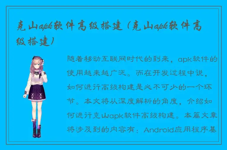 克山apk软件高级搭建 (克山apk软件高级搭建)