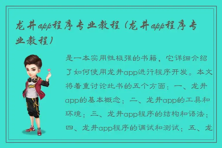 龙井app程序专业教程 (龙井app程序专业教程)