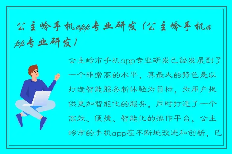 公主岭手机app专业研发 (公主岭手机app专业研发)