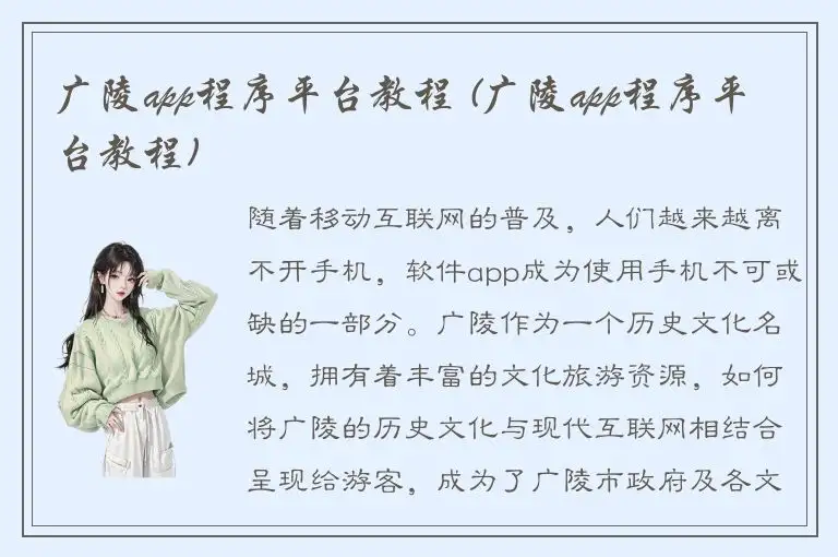 广陵app程序平台教程 (广陵app程序平台教程)