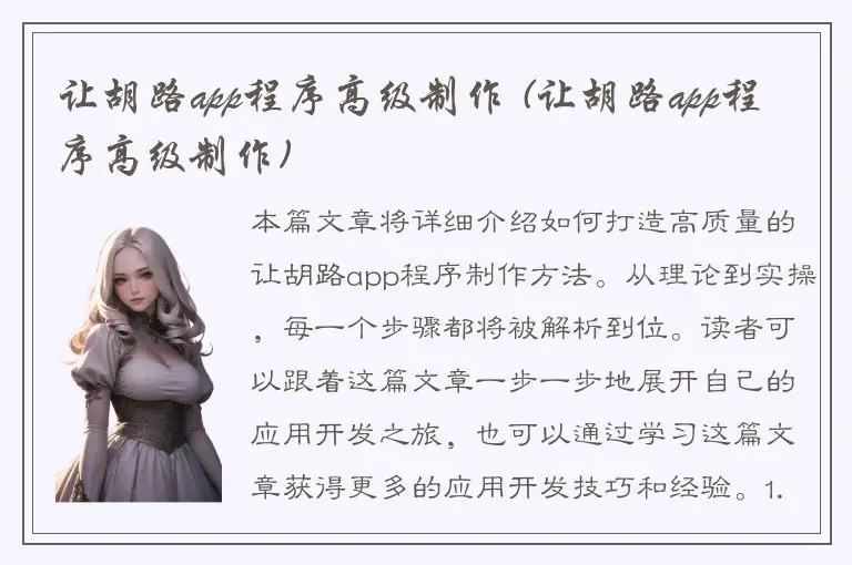 让胡路app程序高级制作 (让胡路app程序高级制作)