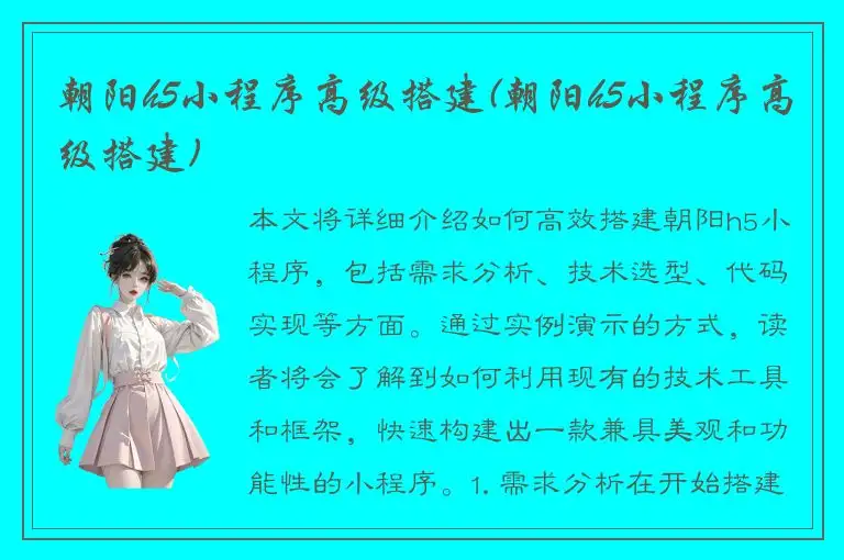 朝阳h5小程序高级搭建(朝阳h5小程序高级搭建)