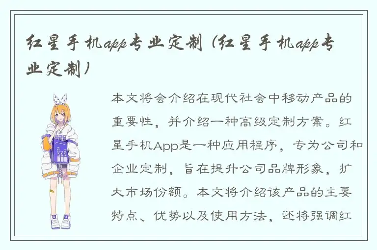 红星手机app专业定制 (红星手机app专业定制)