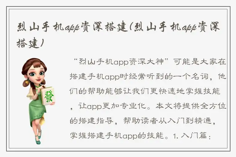 烈山手机app资深搭建(烈山手机app资深搭建)