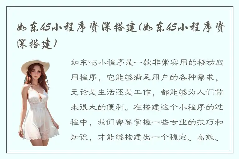 如东h5小程序资深搭建(如东h5小程序资深搭建)