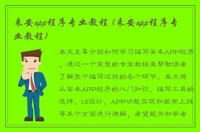 来安app程序专业教程 (来安app程序专业教程)