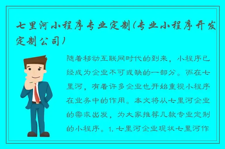 七里河小程序专业定制(专业小程序开发定制公司)