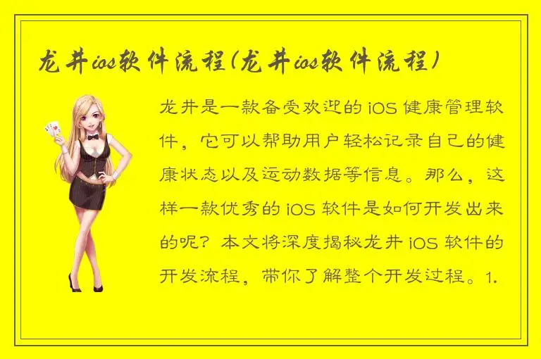 龙井ios软件流程(龙井ios软件流程)