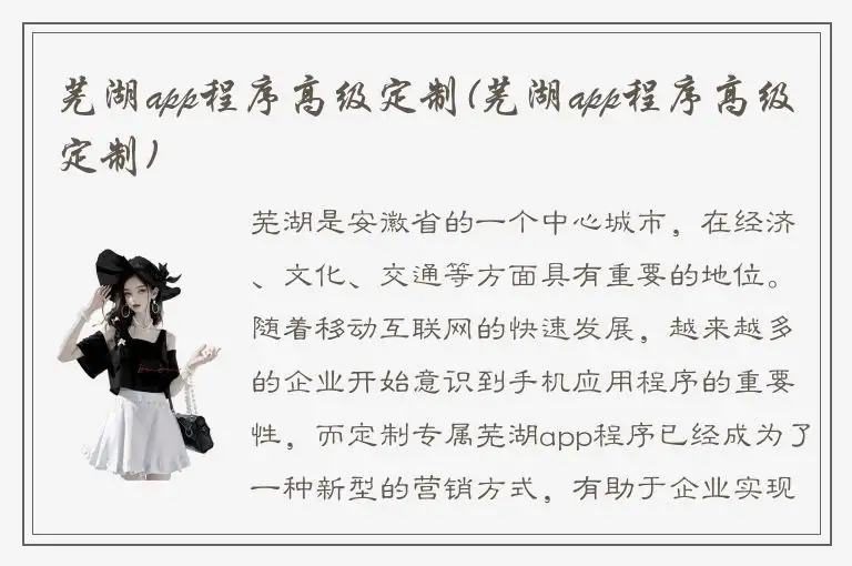 芜湖app程序高级定制(芜湖app程序高级定制)
