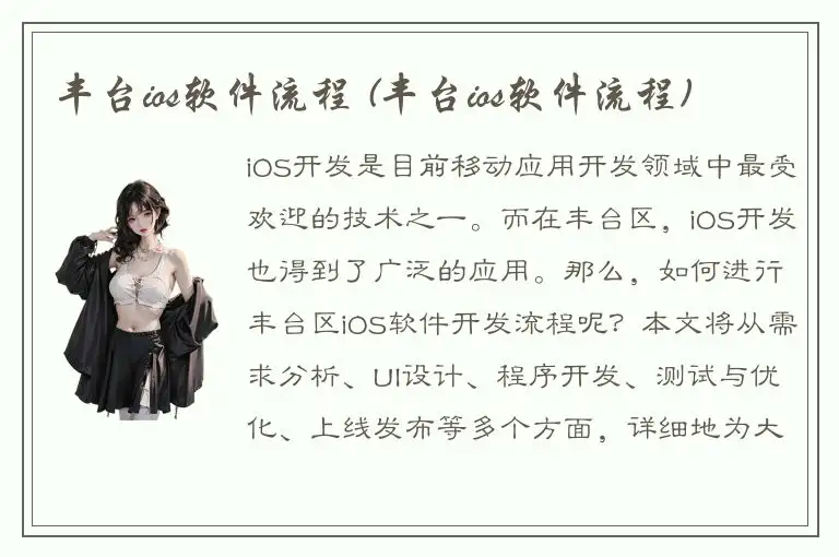 丰台ios软件流程 (丰台ios软件流程)