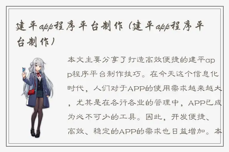 建平app程序平台制作 (建平app程序平台制作)