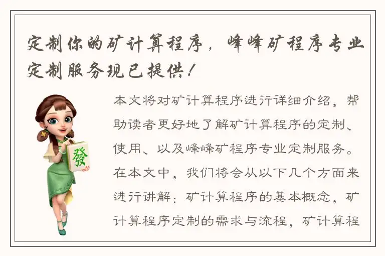 定制你的矿计算程序，峰峰矿程序专业定制服务现已提供！