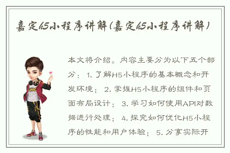 嘉定h5小程序讲解(嘉定h5小程序讲解)