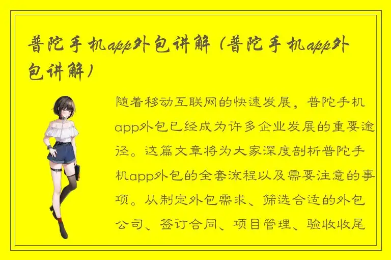 普陀手机app外包讲解 (普陀手机app外包讲解)