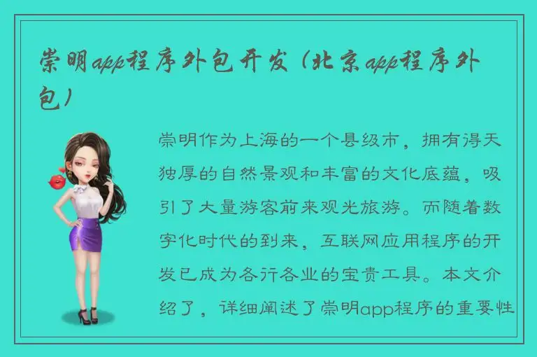崇明app程序外包开发 (北京app程序外包)