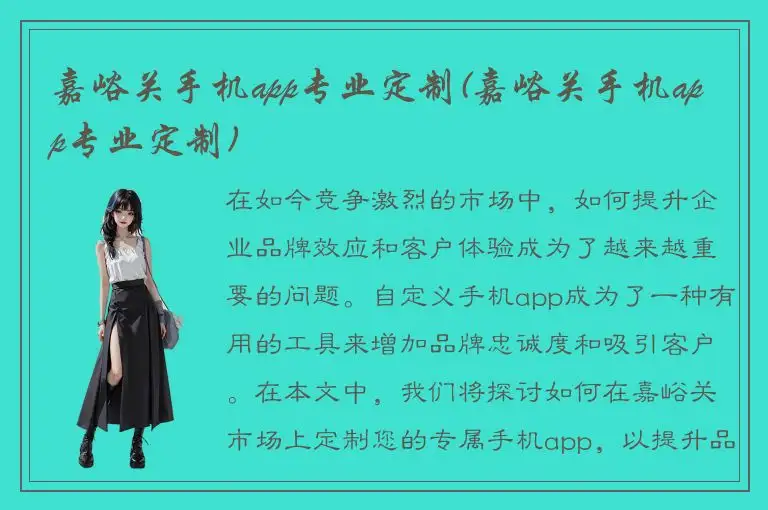 嘉峪关手机app专业定制(嘉峪关手机app专业定制)