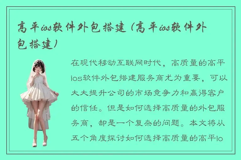 高平ios软件外包搭建 (高平ios软件外包搭建)