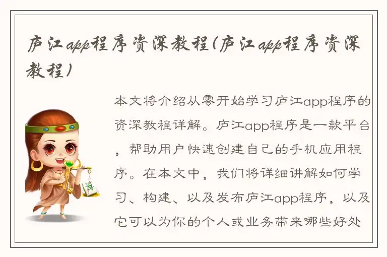 庐江app程序资深教程(庐江app程序资深教程)