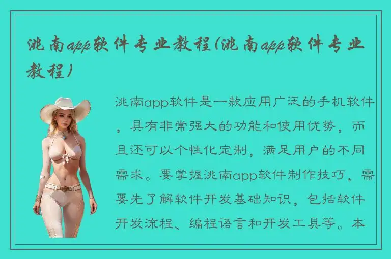 洮南app软件专业教程(洮南app软件专业教程)