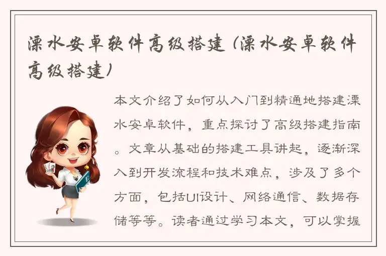 溧水安卓软件高级搭建 (溧水安卓软件高级搭建)