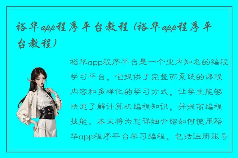 裕华app程序平台教程 (裕华app程序平台教程)