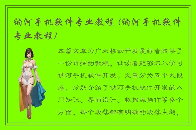 讷河手机软件专业教程 (讷河手机软件专业教程)