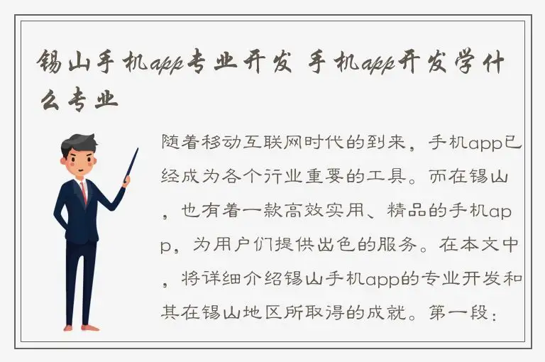 锡山手机app专业开发 手机app开发学什么专业