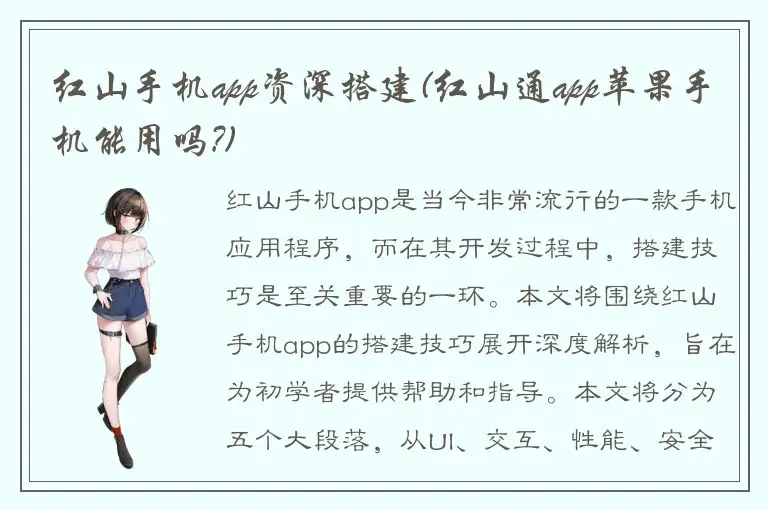 红山手机app资深搭建(红山通app苹果手机能用吗?)