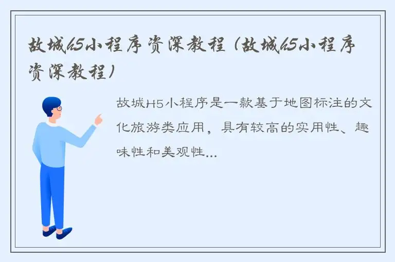 故城h5小程序资深教程 (故城h5小程序资深教程)