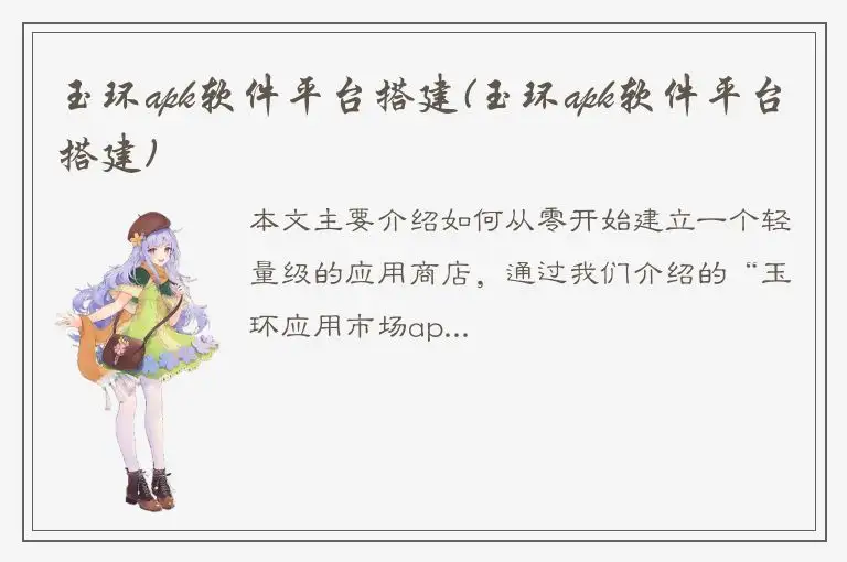 玉环apk软件平台搭建(玉环apk软件平台搭建)