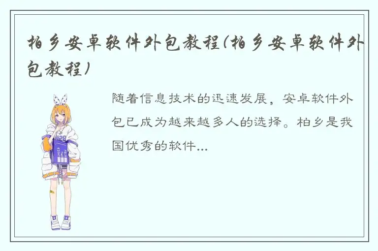 柏乡安卓软件外包教程(柏乡安卓软件外包教程)