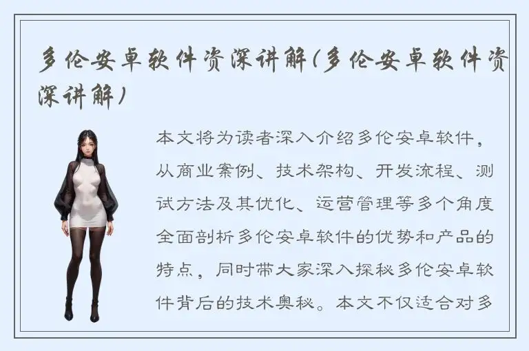 多伦安卓软件资深讲解(多伦安卓软件资深讲解)