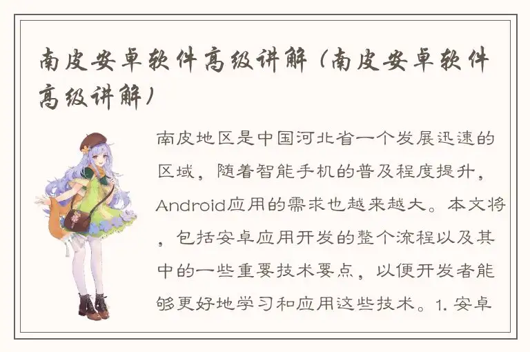 南皮安卓软件高级讲解 (南皮安卓软件高级讲解)