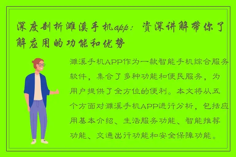 深度剖析濉溪手机app：资深讲解带你了解应用的功能和优势