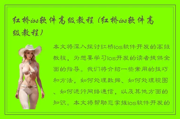 红桥ios软件高级教程 (红桥ios软件高级教程)