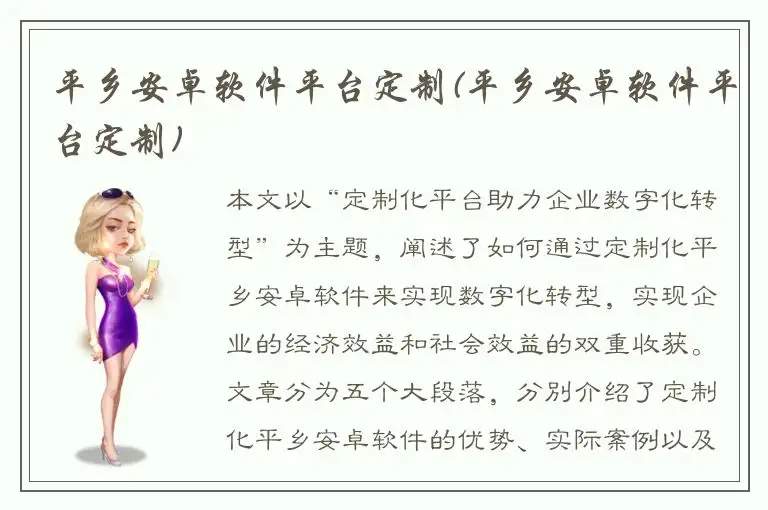 平乡安卓软件平台定制(平乡安卓软件平台定制)