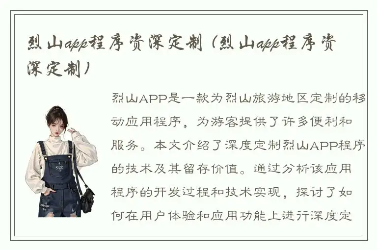 烈山app程序资深定制 (烈山app程序资深定制)