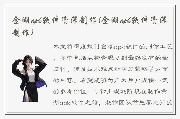 金湖apk软件资深制作(金湖apk软件资深制作)