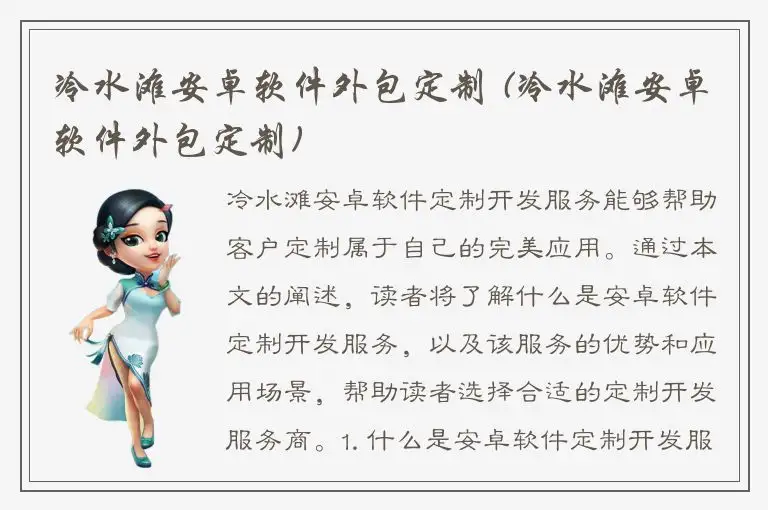 冷水滩安卓软件外包定制 (冷水滩安卓软件外包定制)