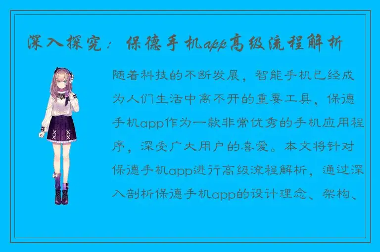 深入探究：保德手机app高级流程解析