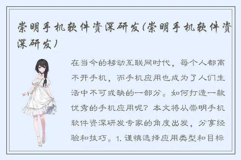 崇明手机软件资深研发(崇明手机软件资深研发)