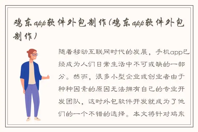 鸡东app软件外包制作(鸡东app软件外包制作)