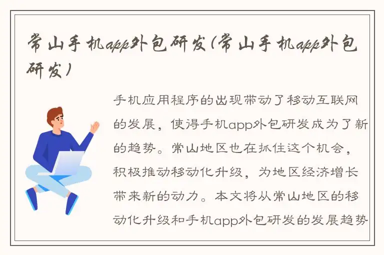 常山手机app外包研发(常山手机app外包研发)