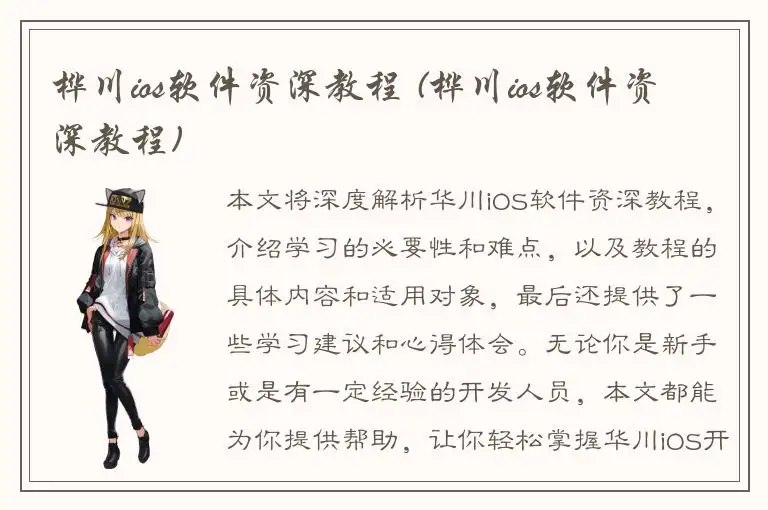 桦川ios软件资深教程 (桦川ios软件资深教程)