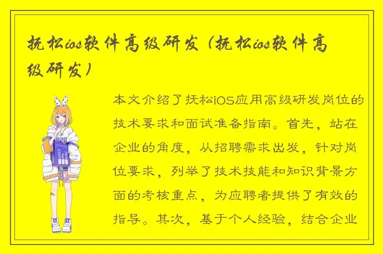 抚松ios软件高级研发 (抚松ios软件高级研发)