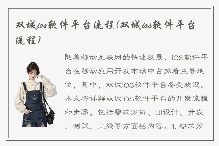 双城ios软件平台流程(双城ios软件平台流程)